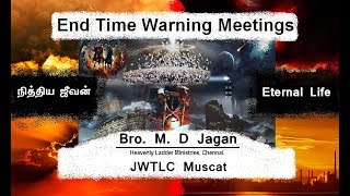 நித்திய ஜீவனை சுதந்தரிப்பது எப்படி | JWTLC - Muscat (Tamil Church) | Bro. M. D. Jagan | HLM