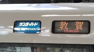 特急サンダーバード 敦賀行き 新大阪駅発車