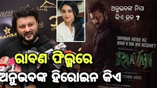 Who Is Heroine in Anubhav Mohanty's new odia film Ravaan 2025