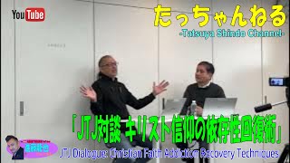 「JTJ対談 キリスト信仰の依存性回復術」たっちゃんねる