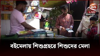 বইমেলায় শিশুপ্রহরে শিশুদের মেলা | Book Fair | Channel 24