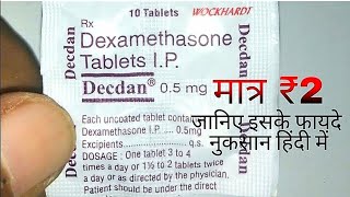 DECDAN 0.5 mg Tablet benefits and review in Hindi