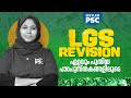 LGS REVISION ഏറ്റവും പുതിയ പാഠപുസ്തകങ്ങളിലൂടെ | Xylem PSC