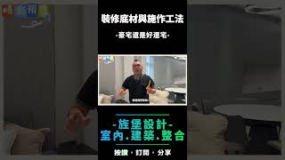 #施工毒 好豪宅與好宅是不同的!! 從裝修材料開始就要慎重考慮~