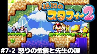 7-2【伝説のスタフィー２】怒りの金髪と先生の涙【初見のんびり】