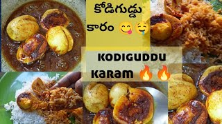 కోడిగుడ్డు కారం 🔥🤤Kodiguddu karam recipe 👉 నోటికి మంచి రుచితో అదిరిపోతుంది 👌