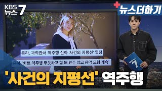 [뉴스더하기] '사건의 지평선' 역주행 / KBS 뉴스7 대전 세종 충남 - 11월 08일(화)