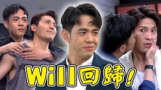 一家團圓│鮮肉Will回歸變醫生！？希望這次出場能幫幫正男雅芳呀😭│ Vidol.tv