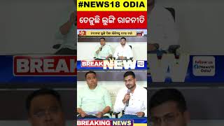 Dharmendra Pradhanଙ୍କ ସମାଲୋଚନା ପରେ BJDର Press Meet | 2024 General Election | Odia News