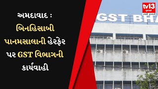 Ahmedabad : બિનહિસાબી પાનમસાલાની હેરફેર પર  GST વિભાગની કાર્યવાહી | Gujarati News