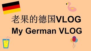 ENG SUB|老果的德国之旅VLOG My German VLOG|第一次去德国，参观了很多公司，还去了club！开心！