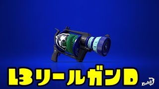 ゆっくりスプラトゥーン2 L3リールガンD編【ゆっくり実況】