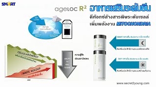 ageLOC R2 อาหารเสริมฟื้นฟู ไมโทคอนเดรีย