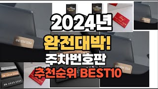 주차번호판 추천 2024년 역대급 인기제품TOP10