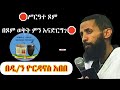 በጾም ወቅት ምን እናድርግ በዲ ን ዮርዳኖስ አበበ መዝሙረ ተዋህዶ