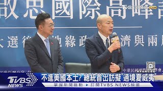 不進美國本土? 總統首出訪擬「過境夏威夷」｜TVBS新聞