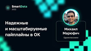 Михаил Марюфич — Надежные и масштабируемые пайплайны в OK