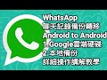 【F 手機教學】WhatsApp 備份聊天、相片、影片、語音記錄轉移 Android to Android | 1.Google雲端硬碟 | 2.本地備份 | 詳細操作講解教學 | 廣東話中文字幕