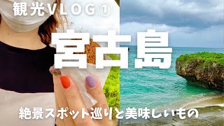 2022年10月　[宮古島] 観光vlog①