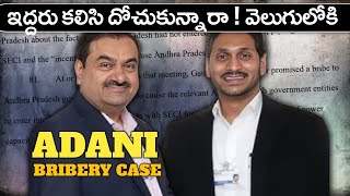 జగన్-ఆదని ఇద్దరు కలసి చేసిన దోపిడి ఏంటి? Adani Bribery Case:  #KvExtremeFacts #adaniscam