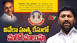 MP YS Avinash Reddy Letter to CBI Director Praveen Sood | YS Viveka Case | Ntv