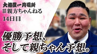 優勝を大予想！親方ちゃんねる生配信　＜令和６年一月場所・14日目＞SUMO