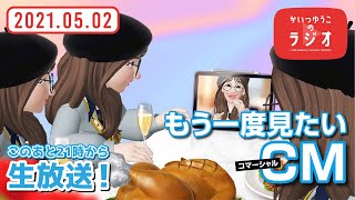 【新潟】懐かしのCM！ご当地CM！かいつゆうこのラジオ〈2021.05.02〉生放送【あいのり】