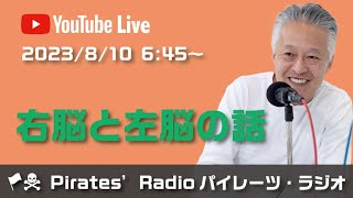 「右脳と左脳の話」大西つねきのパイレーツラジオ2.0（Live配信2023/08/10）