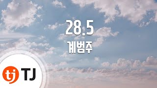 [TJ노래방 / 반키내림] 28.5 - 계범주 / TJ Karaoke