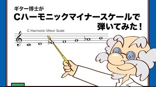 Cハーモニックマイナースケールで弾いてみた！【ギター博士】