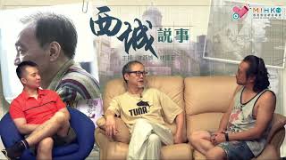 西城說事 ep92a - 點樣拍一部好嘅電影？爛片是怎樣形成的？ - 20180601a