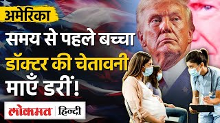 Birthright citizenship: महिलाओं का अस्पतालों में जमावड़ा, urgent C-sections पर क्या बोले डाक्टर?-MG