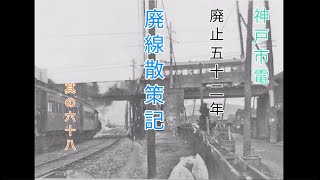 【廃線跡】神戸市電廃止五十二年　廃線散策記其の六十八【艦これ　艦娘出演】