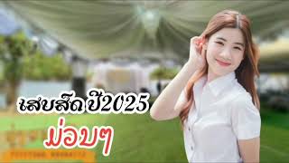 ເສບສົດ ປີ2025 เสบสด ปี2025