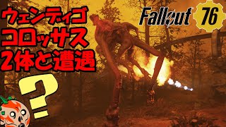 Fallout76 「コロッサス2体と遭遇することができました」※不要なところはカット済み※ 4/18ライブ 参加型配信 ウェンディゴコロッサス 探して○ッサス フォールアウト76