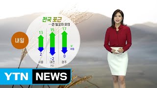 [날씨] 내일도 포근...점차 흐려지며 밤부터 전국에 비 / YTN