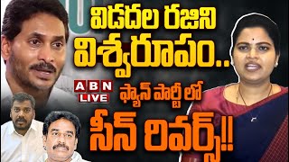 🔴LIVE: విడదల రజిని విశ్వరూపం.. ఫ్యాన్‌ పార్టీ లో  సీన్ రివర్స్!! || Vidadala Rajini Comments || ABN