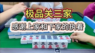 四川麻将：极品关三家，感谢上家和下家的执着