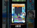 【とこぷよ】変なgtr15連鎖│ぷよぷよeスポーツ shorts ぷよぷよ puyopuyo 大連鎖