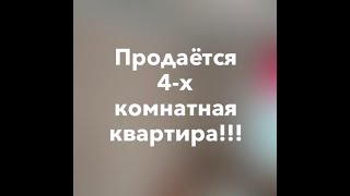 Продается 4-х комнатная квартира!!!