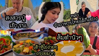 ep 896 ส้มตำปลาร้าเผ็ดๆนัวๆ ,กับปลาแซลมอนย่างตัวใหญ่ หมกหน่อไม้ ใส่30 กลีบแวะเยี่ยมปูที่ รพ.