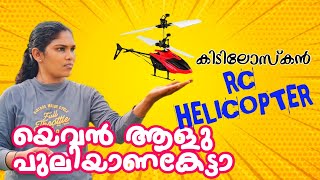 Remote contro helicopter unboxing malayalam | കുറഞ്ഞ കാശിനു അടിപൊളി ഹെലികോപ്റ്റർ | Malayalam review