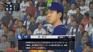 【プロスピ2019】中日柳裕也投手をフィールドプレイ！【プロ野球チップス】【PS4】