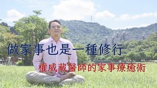 【養生教學】做家事也是修行！權威藏醫師洛桑加參的家事療癒術