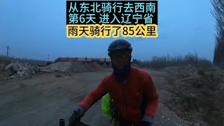 雨天骑行85公里，进入辽宁省了（从东北骑行去西南第6天）