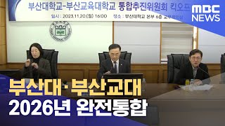 부산대·부산교대 2026년 완전통합 (2023.11.20/뉴스데스크/부산MBC)