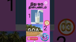 கண்டுபிடி கண்டுபிடி #shorts #ytshorts #trending #riddles #kandupidi #brainyriddlestamil