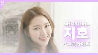 안전신문고 비하인드 컷 - 오마이걸 지호 초고속 카메라 Ver3 [OH MY GIRL - JiHo]