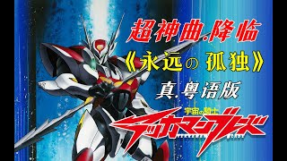 『一首卡通廣東歌』《宇宙騎士》超神OP《永遠の孤獨》真.粵語版！