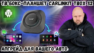 ТВ БОКС-ПЛАНШЕТ CARLINKIT TBOX S2 В АВТОМОБИЛЬ С ФУНКЦИЯМИ КАРПЛЕЙ И БЕСПРОВОДНОГО АНДРОИД АВТО